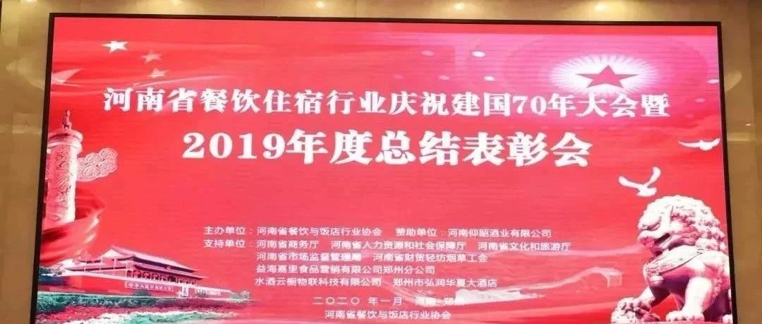 大事务！河南餐饮住宿业2019年度总结表扬大会，，，，，，， 我们得奖了！