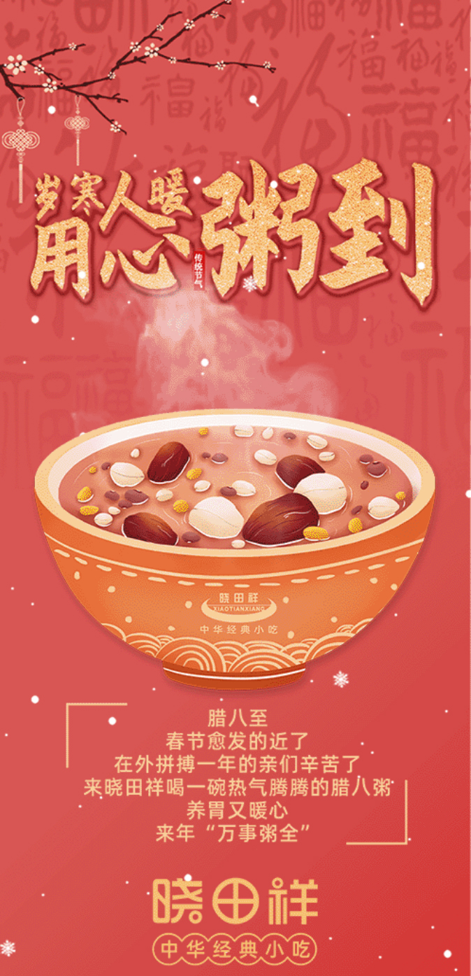 腊八-_-品粥威廉希尔，，，，至味迎新春_01