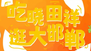 来邯郸道，，，跨年啦。。。。。。